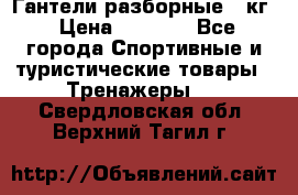 Гантели разборные 20кг › Цена ­ 1 500 - Все города Спортивные и туристические товары » Тренажеры   . Свердловская обл.,Верхний Тагил г.